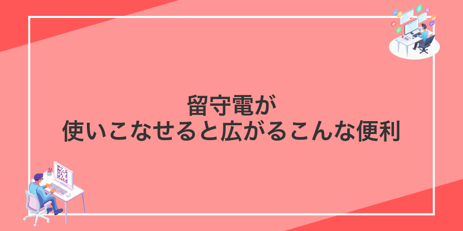 留守電が使いこなせると広がるこんな便利