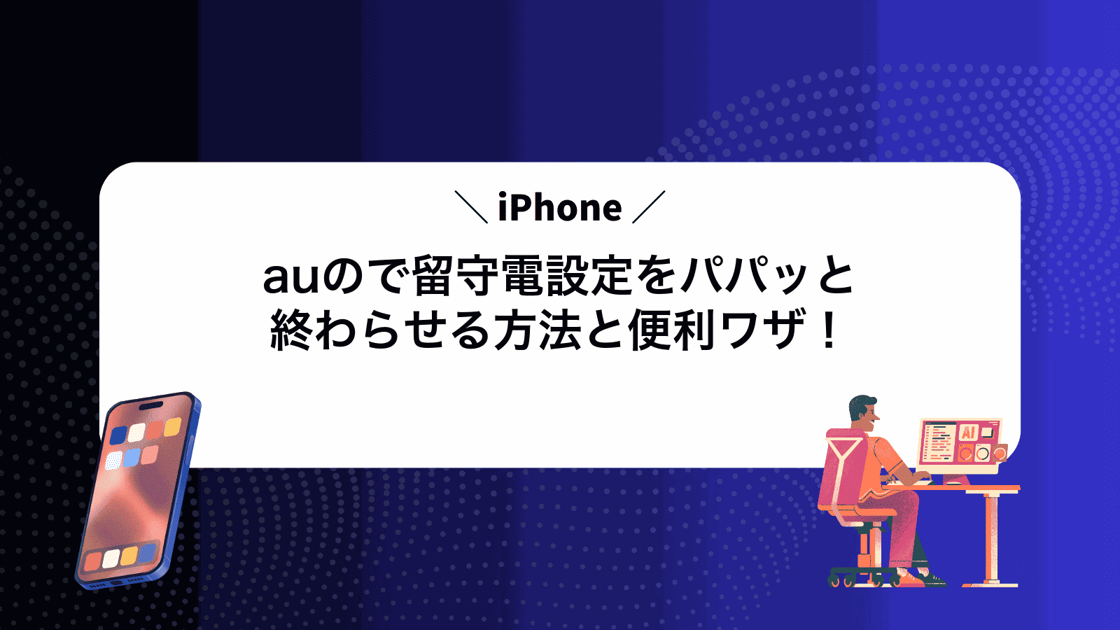 auのiPhoneで留守電設定をパパッと終わらせる方法と便利ワザ！