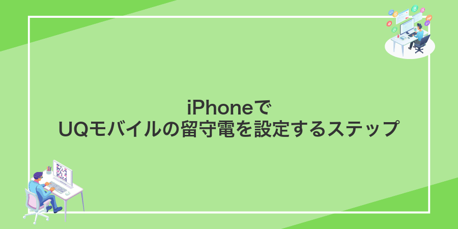 iPhoneでUQモバイルの留守電を設定するステップ