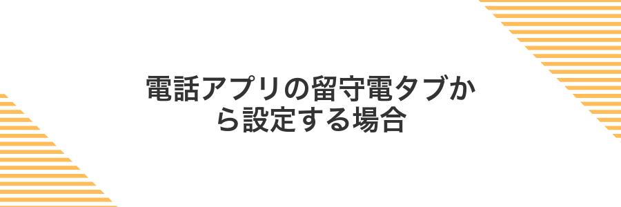 電話アプリの留守電タブから設定する場合