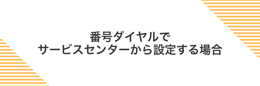 番号ダイヤルでサービスセンターから設定する場合