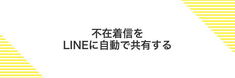 不在着信をLINEに自動で共有する