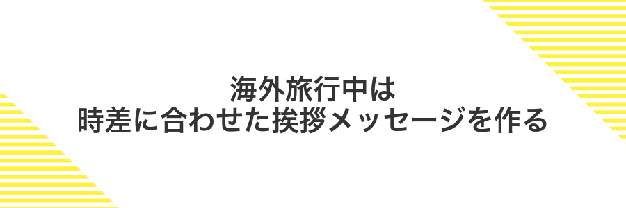 海外旅行中は時差に合わせた挨拶メッセージを作る