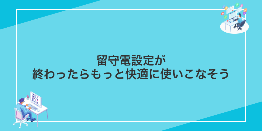 留守電設定が終わったらもっと快適に使いこなそう