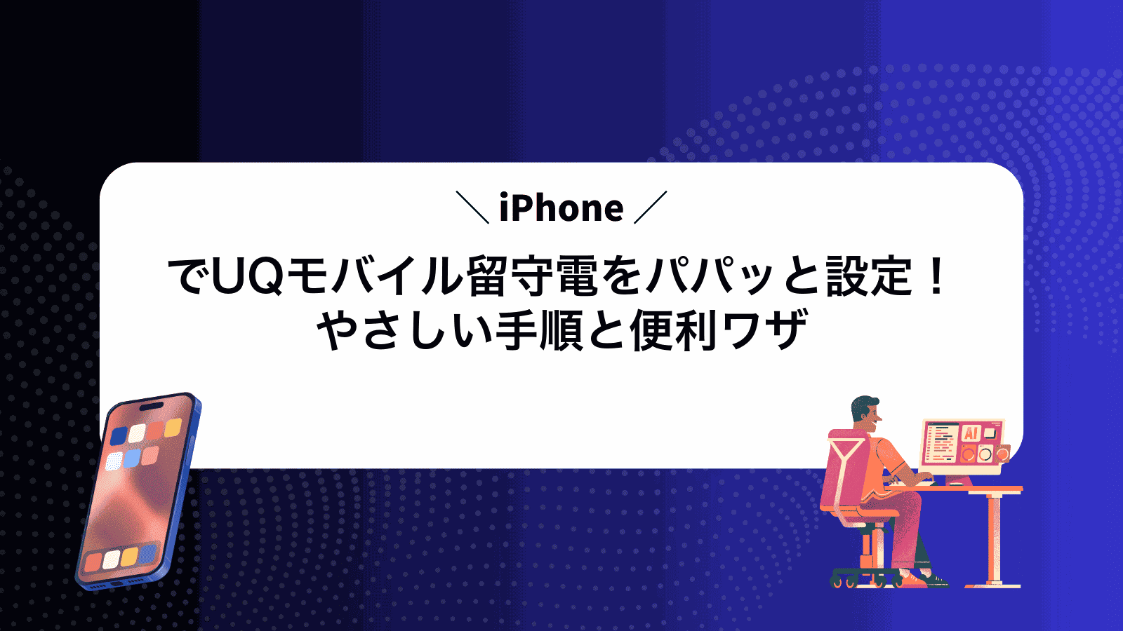 iPhoneでUQモバイル留守電をパパッと設定！やさしい手順と便利ワザ