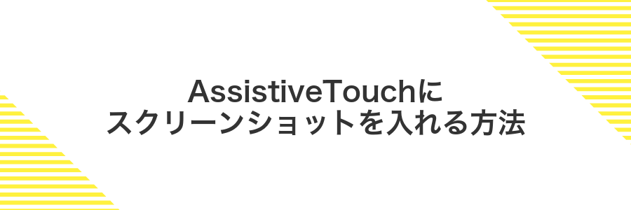 AssistiveTouchにスクリーンショットを入れる方法