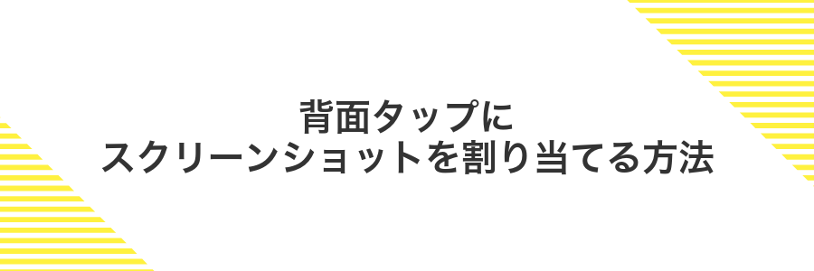 背面タップにスクリーンショットを割り当てる方法