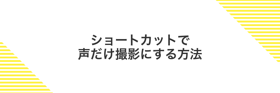 ショートカットで声だけ撮影にする方法