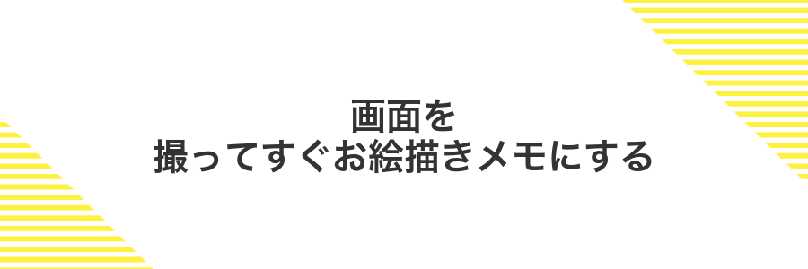 画面を撮ってすぐお絵描きメモにする