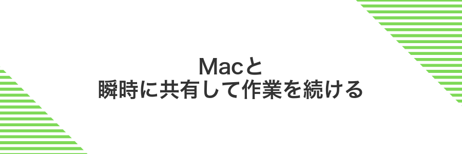Macと瞬時に共有して作業を続ける
