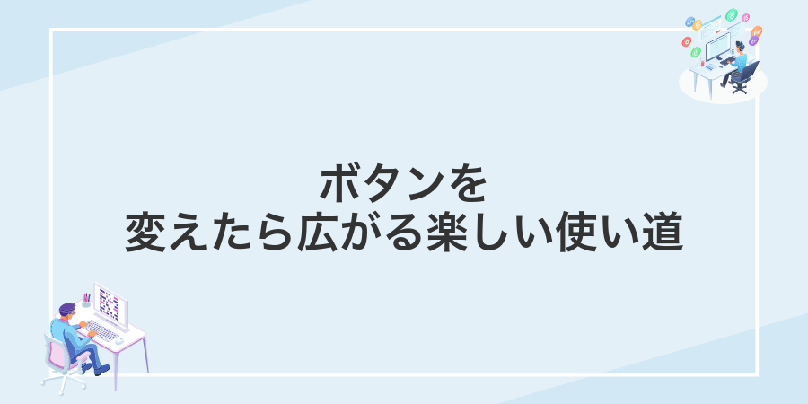 ボタンを変えたら広がる楽しい使い道