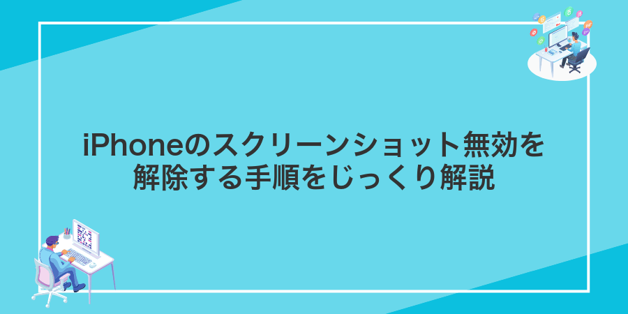 iPhoneのスクリーンショット無効を解除する手順をじっくり解説