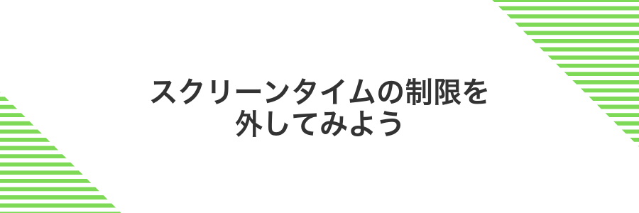 スクリーンタイムの制限を外してみよう