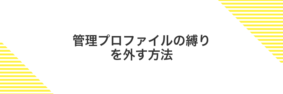 管理プロファイルの縛りを外す方法