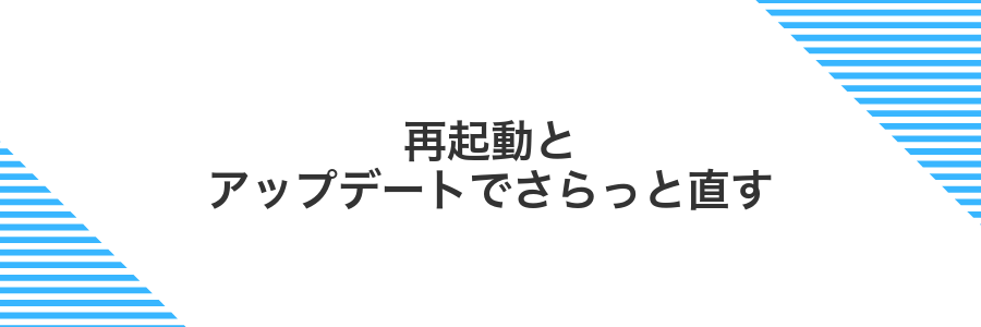 再起動とアップデートでさらっと直す