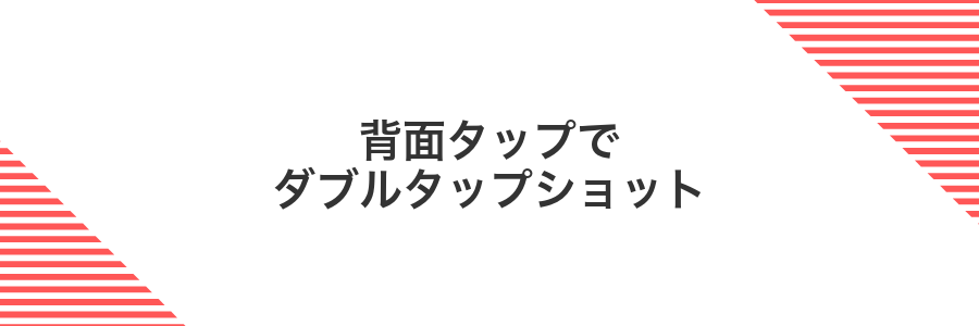 背面タップでダブルタップショット