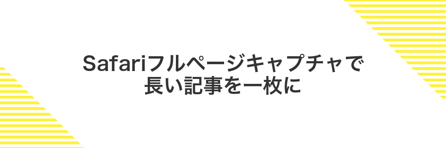 Safariフルページキャプチャで長い記事を一枚に