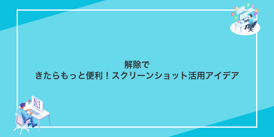 解除できたらもっと便利！スクリーンショット活用アイデア