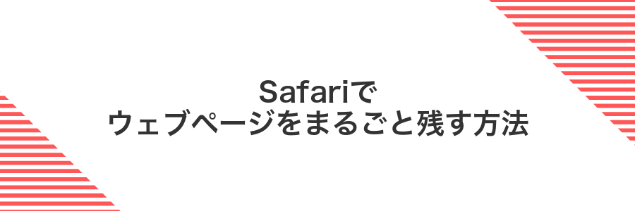 Safariでウェブページをまるごと残す方法