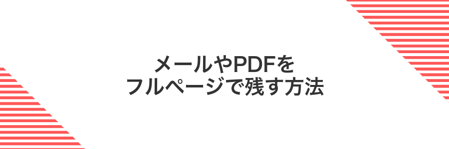 メールやPDFをフルページで残す方法