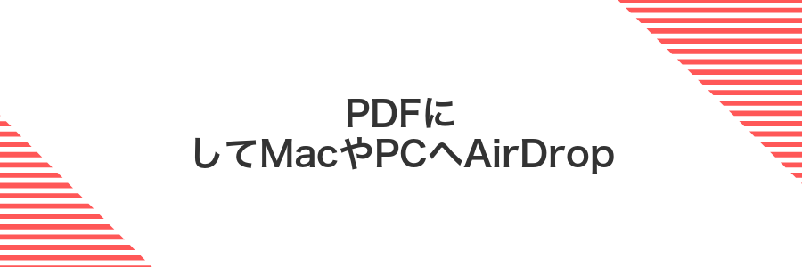 PDFにしてMacやPCへAirDrop