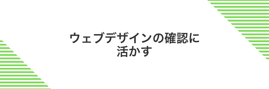ウェブデザインの確認に活かす