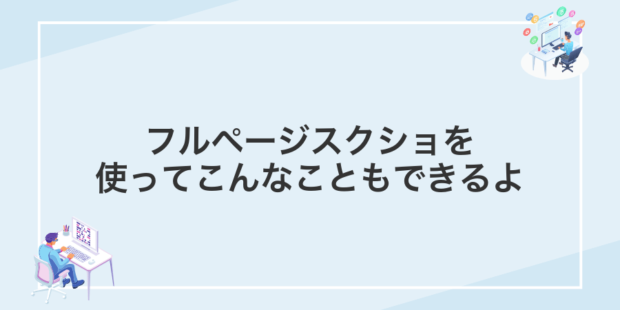 フルページスクショを使ってこんなこともできるよ