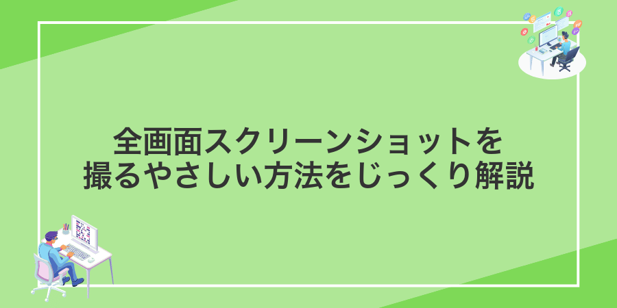 全画面スクリーンショットを撮るやさしい方法をじっくり解説
