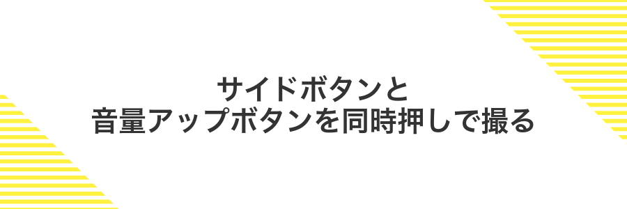 サイドボタンと音量アップボタンを同時押しで撮る