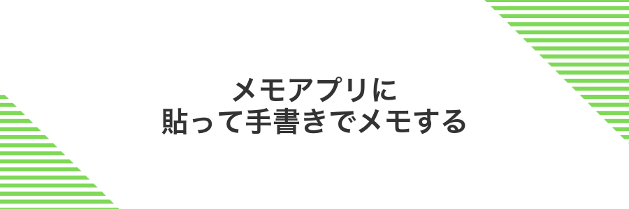 メモアプリに貼って手書きでメモする