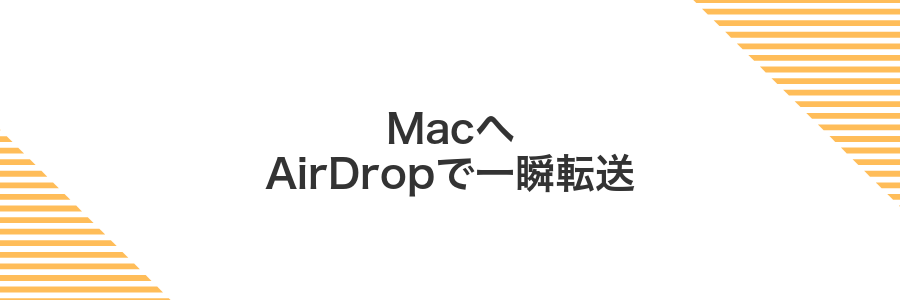 MacへAirDropで一瞬転送