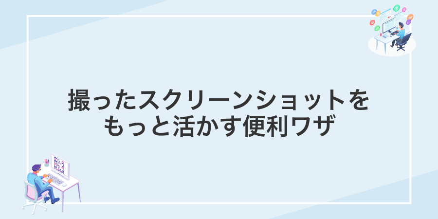 撮ったスクリーンショットをもっと活かす便利ワザ