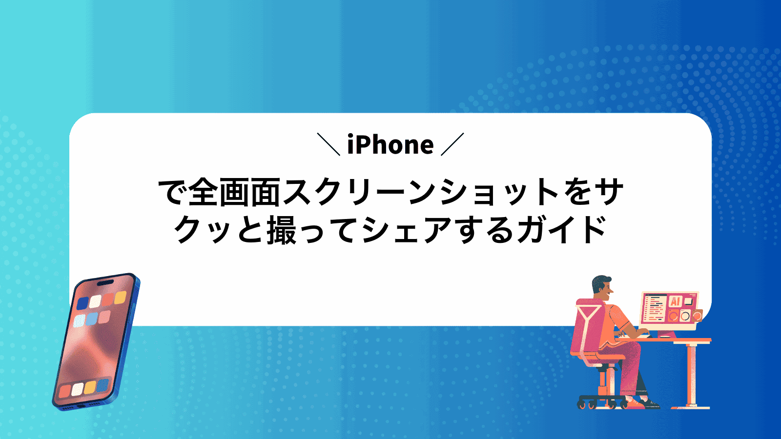 iPhoneで全画面スクリーンショットをサクッと撮ってシェアするガイド