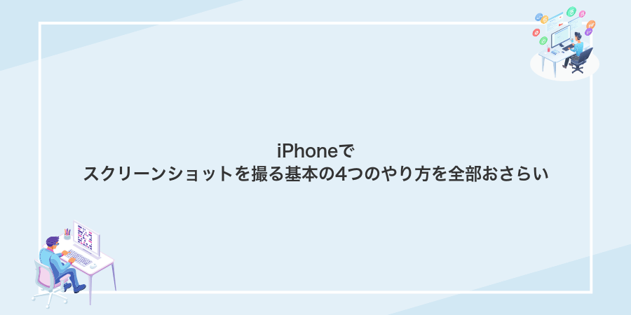iPhoneでスクリーンショットを撮る基本の4つのやり方を全部おさらい