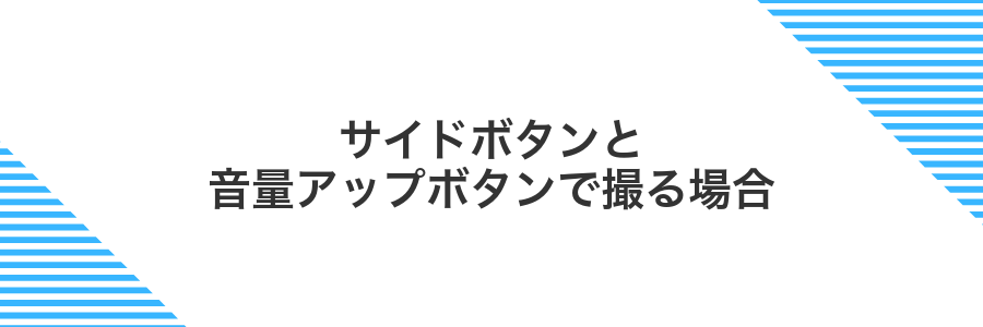 サイドボタンと音量アップボタンで撮る場合