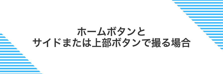 ホームボタンとサイドまたは上部ボタンで撮る場合