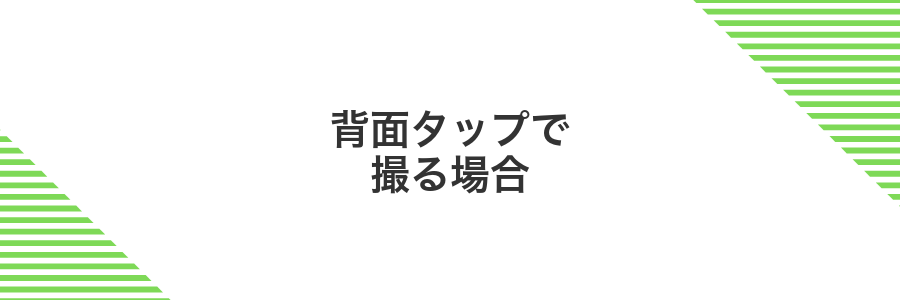 背面タップで撮る場合