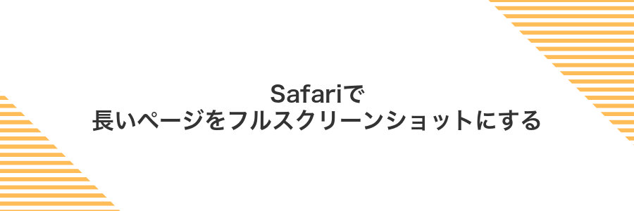Safariで長いページをフルスクリーンショットにする