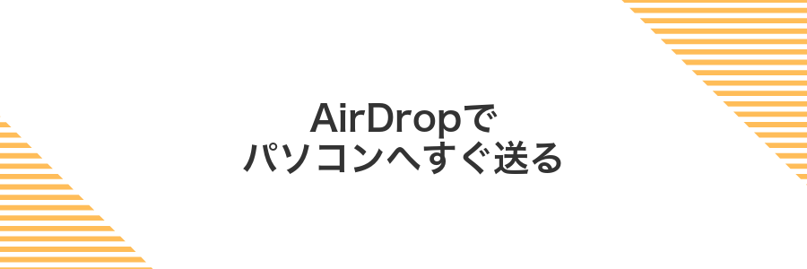 AirDropでパソコンへすぐ送る