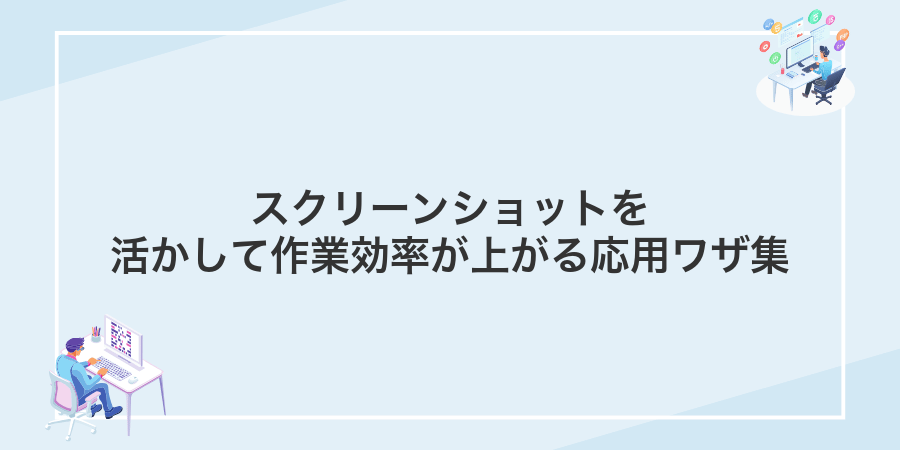 スクリーンショットを活かして作業効率が上がる応用ワザ集