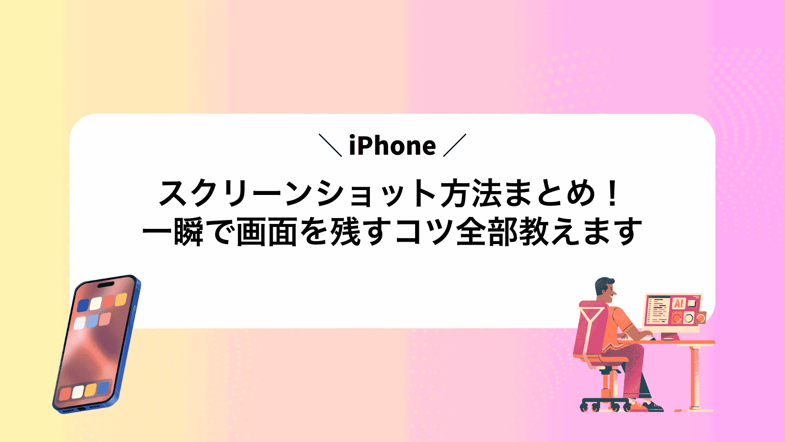 iPhoneスクリーンショット方法まとめ！一瞬で画面を残すコツ全部教えます
