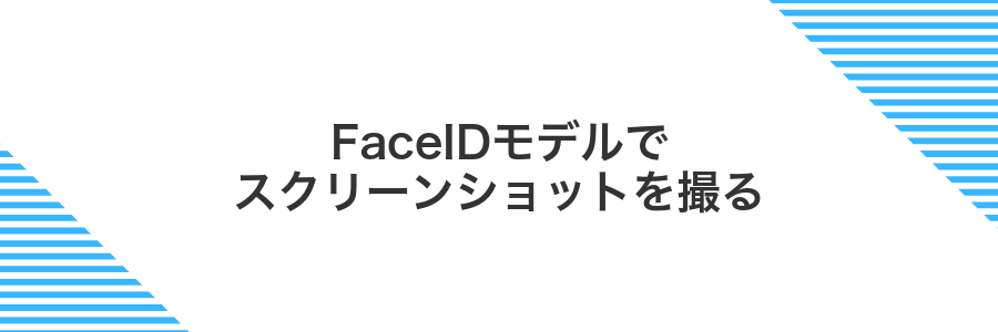FaceIDモデルでスクリーンショットを撮る