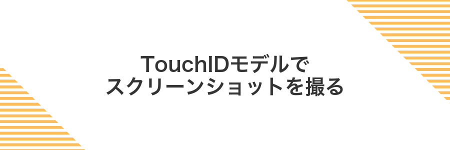 TouchIDモデルでスクリーンショットを撮る