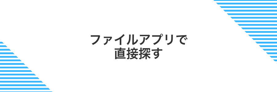 ファイルアプリで直接探す