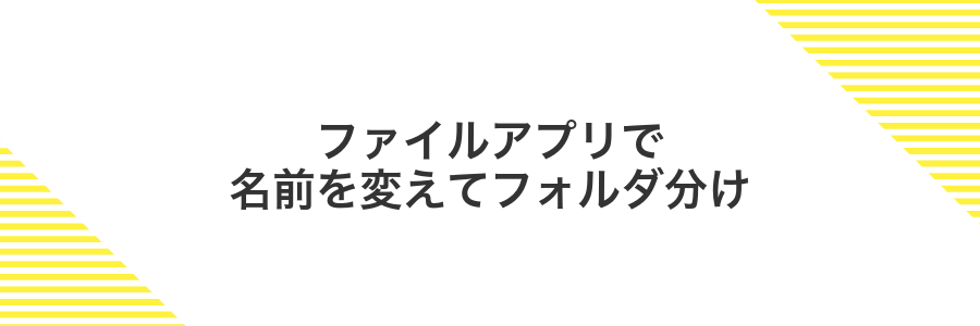ファイルアプリで名前を変えてフォルダ分け