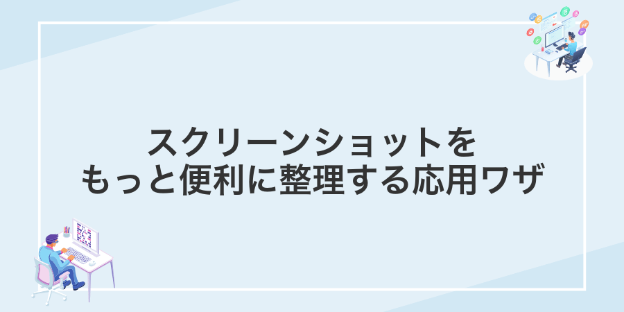 スクリーンショットをもっと便利に整理する応用ワザ