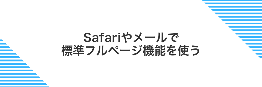 Safariやメールで標準フルページ機能を使う