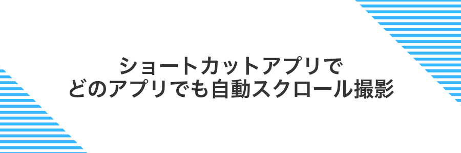 ショートカットアプリでどのアプリでも自動スクロール撮影