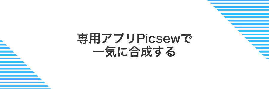 専用アプリPicsewで一気に合成する