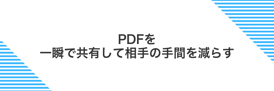 PDFを一瞬で共有して相手の手間を減らす